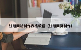 上海注册网站制作表格教程（注册网页制作）