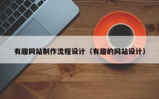 上海有趣网站制作流程设计（有趣的网站设计）