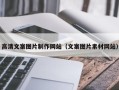 上海高清文案图片制作网站（文案图片素材网站）