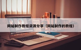 上海网站制作教程资源分享（网站制作的教程）