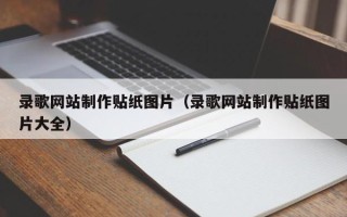 上海录歌网站制作贴纸图片（录歌网站制作贴纸图片大全）