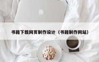 上海书籍下载网页制作设计（书籍制作网站）