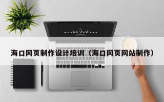 上海海口网页制作设计培训（海口网页网站制作）