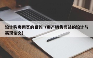 上海设计购房网页的目的（房产销售网站的设计与实现论文）