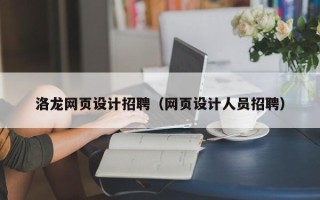 上海洛龙网页设计招聘（网页设计人员招聘）