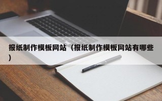 上海报纸制作模板网站（报纸制作模板网站有哪些）