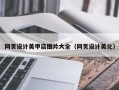 上海网页设计美甲店图片大全（网页设计美化）