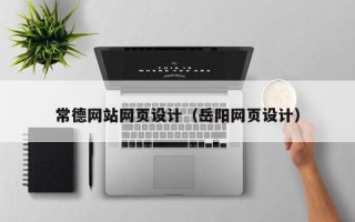 上海常德网站网页设计（岳阳网页设计）