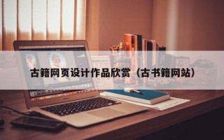 上海古籍网页设计作品欣赏（古书籍网站）