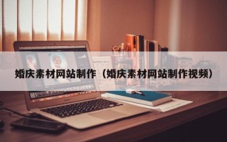 上海婚庆素材网站制作（婚庆素材网站制作视频）