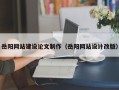 上海岳阳网站建设论文制作（岳阳网站设计改版）