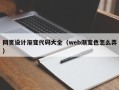 上海网页设计渐变代码大全（web渐变色怎么弄）