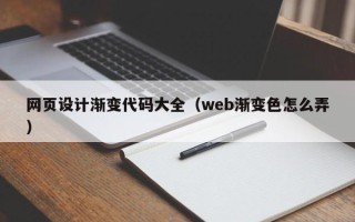 上海网页设计渐变代码大全（web渐变色怎么弄）