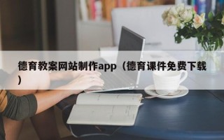 上海德育教案网站制作app（德育课件免费下载）