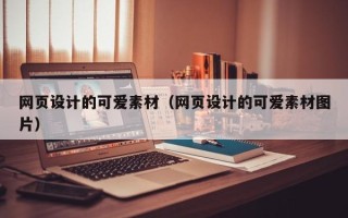 上海网页设计的可爱素材（网页设计的可爱素材图片）