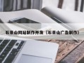 上海石景山网站制作开发（石景山广告制作）