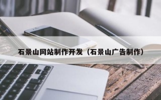 上海石景山网站制作开发（石景山广告制作）