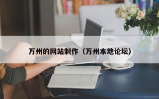 上海万州的网站制作（万州本地论坛）