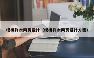 上海模板样本网页设计（模板样本网页设计方案）