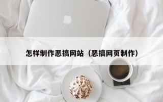 上海怎样制作恶搞网站（恶搞网页制作）