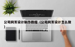 上海公司网页设计制作教程（公司网页设计怎么做）