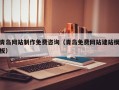 上海青岛网站制作免费咨询（青岛免费网站建站模板）