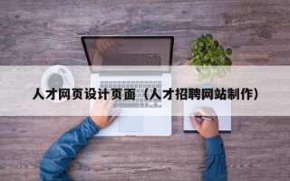 上海人才网页设计页面（人才招聘网站制作）