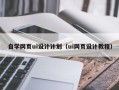上海自学网页ui设计计划（ui网页设计教程）