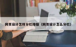 上海网页设计怎样分栏排版（网页设计怎么分栏）