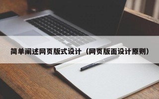 上海简单阐述网页版式设计（网页版面设计原则）