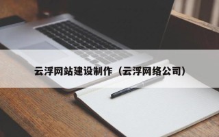 上海云浮网站建设制作（云浮网络公司）