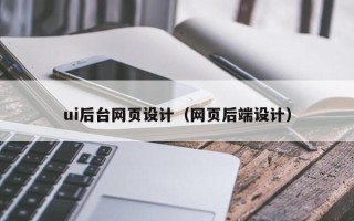 上海ui后台网页设计（网页后端设计）