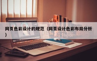 上海网页色彩设计的规范（网页设计色彩布局分析）