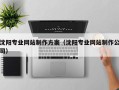上海沈阳专业网站制作方案（沈阳专业网站制作公司）