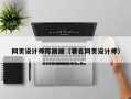 上海网页设计师陈丽丽（著名网页设计师）