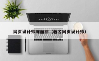 上海网页设计师陈丽丽（著名网页设计师）
