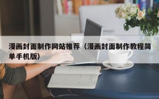 上海漫画封面制作网站推荐（漫画封面制作教程简单手机版）