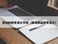 上海游戏的网页设计代码（游戏网站网页设计）