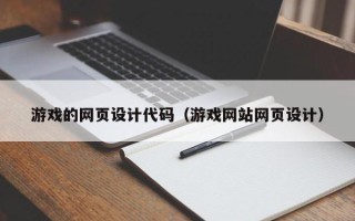 上海游戏的网页设计代码（游戏网站网页设计）